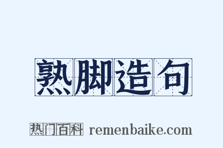 熟脚造句是什么意思的图片